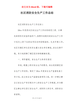 社区消防安全生产工作总结.docx