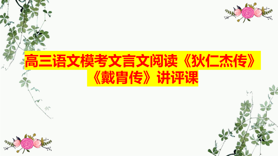 高考语文复习-《狄仁杰传》《戴胄传》讲评课件21张.pptx_第1页