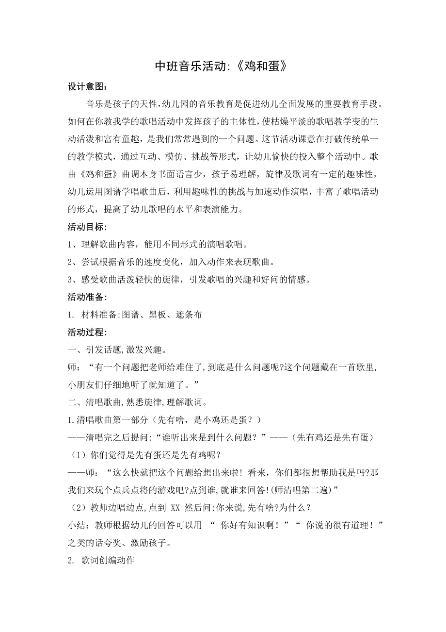 中班音乐活动《鸡和蛋》公开课教案教学设计课件案例试卷.docx_第1页