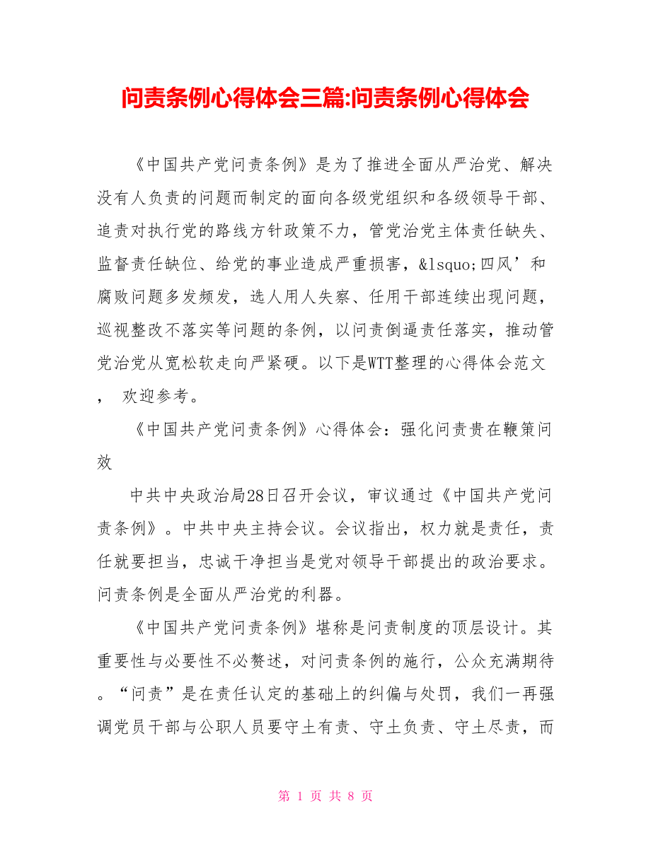 问责条例心得体会三篇问责条例心得体会.doc_第1页