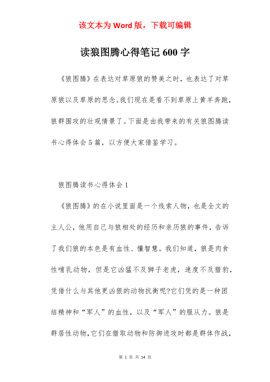 读狼图腾心得笔记600字.docx_第1页