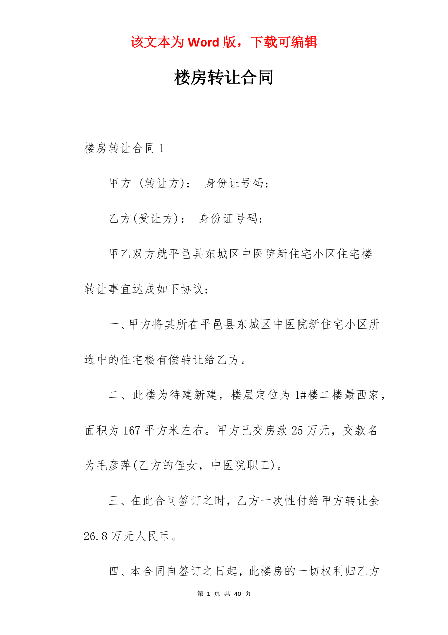 楼房转让合同.docx_第1页