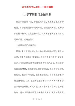 大学军训日记总结示例.docx