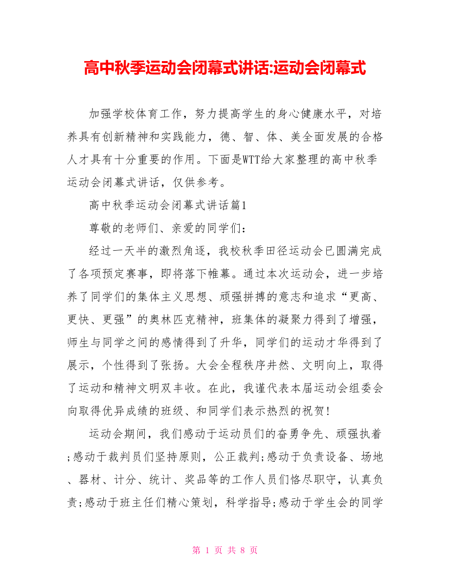 高中秋季运动会闭幕式讲话运动会闭幕式.doc_第1页