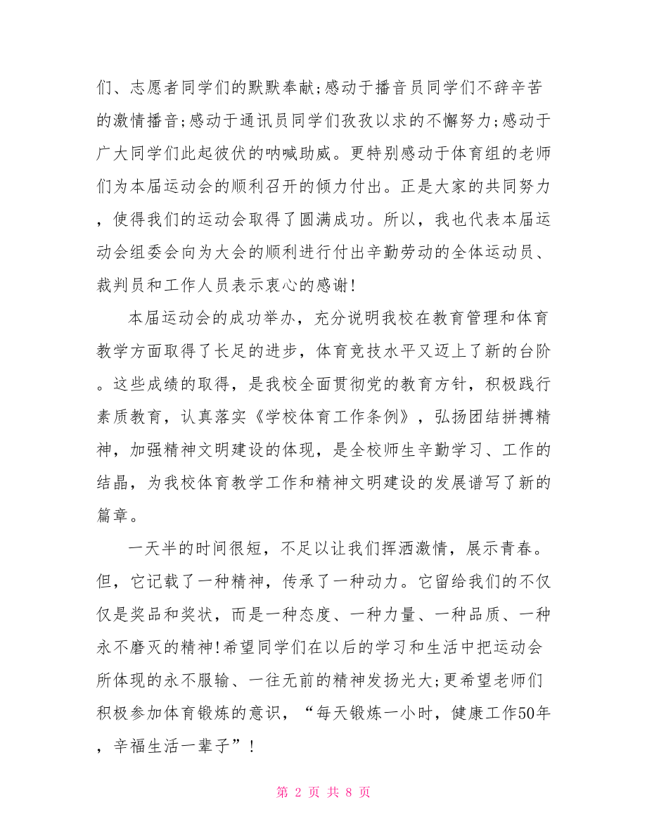 高中秋季运动会闭幕式讲话运动会闭幕式.doc_第2页