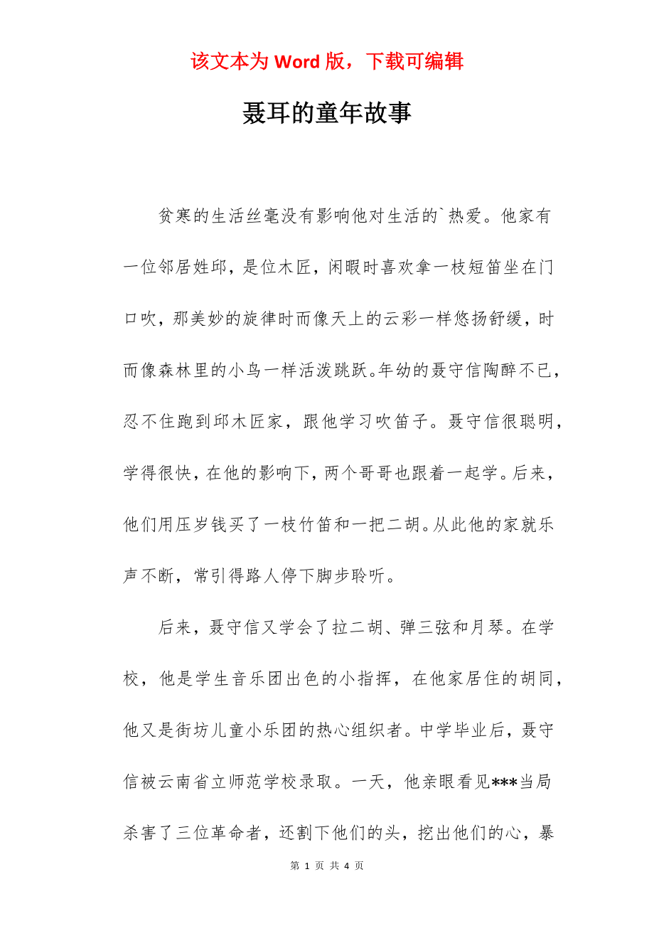 聂耳的童年故事.docx_第1页