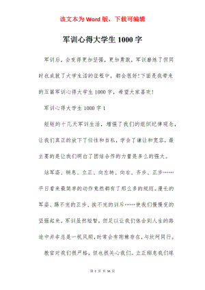 军训心得大学生1000字.docx