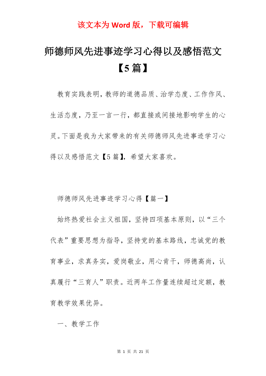 师德师风先进事迹学习心得以及感悟范文【5篇】.docx_第1页