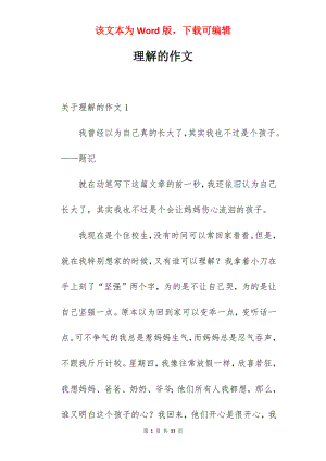 理解的作文.docx