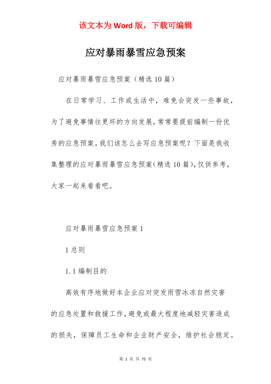 应对暴雨暴雪应急预案.docx_第1页