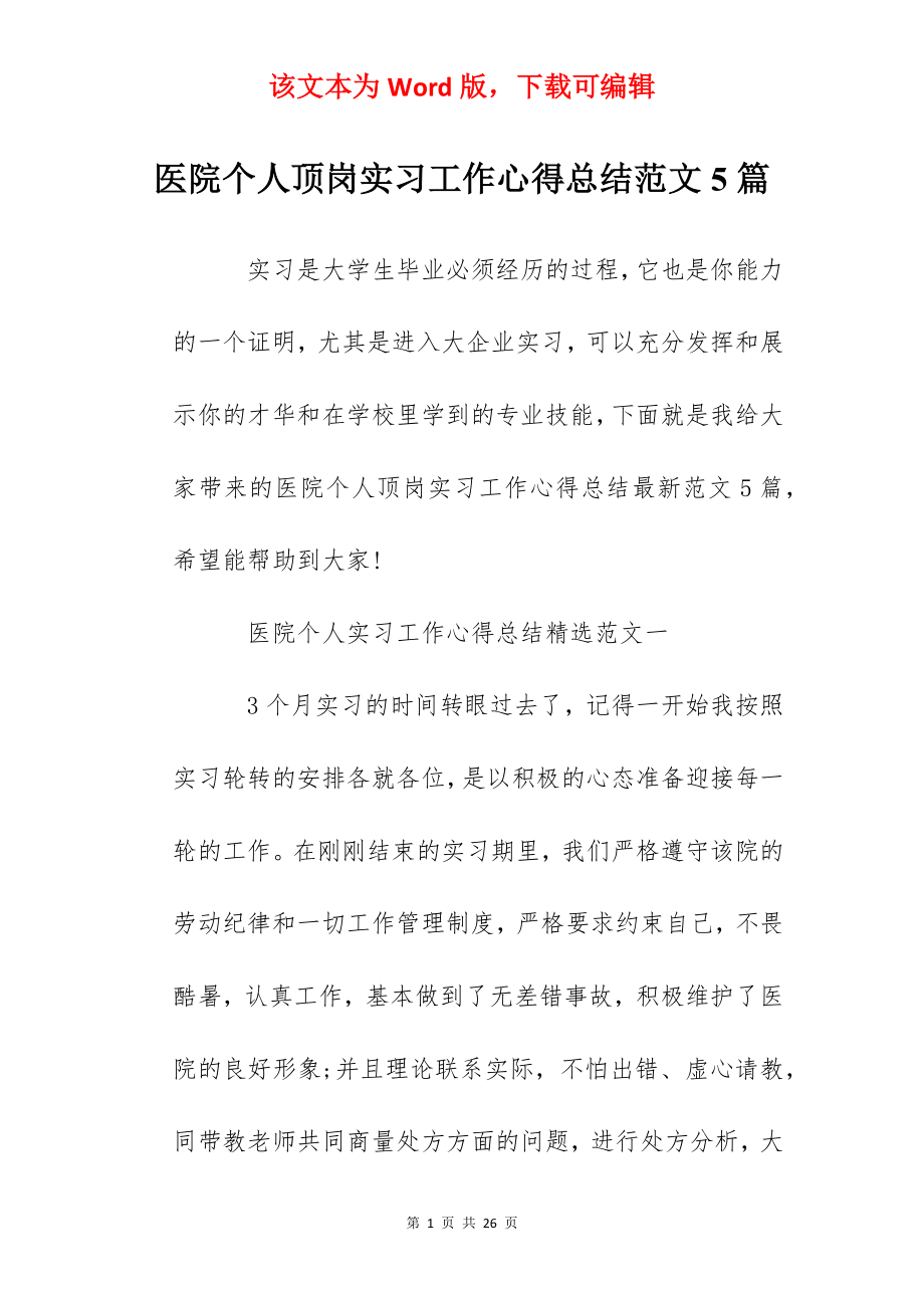 医院个人顶岗实习工作心得总结范文5篇.docx_第1页