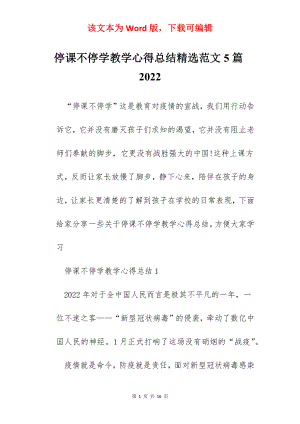 停课不停学教学心得总结精选范文5篇2022.docx