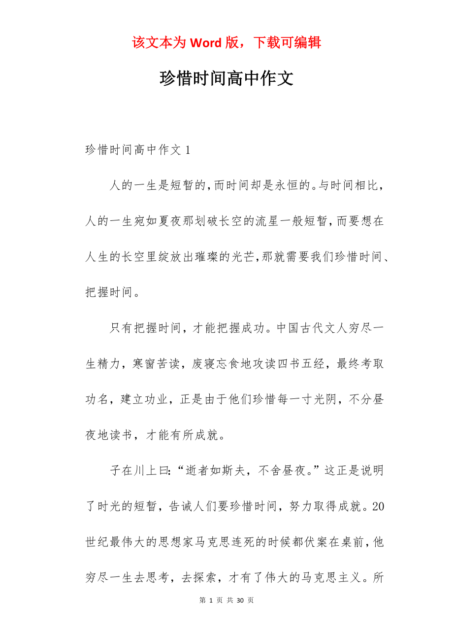 珍惜时间高中作文.docx_第1页