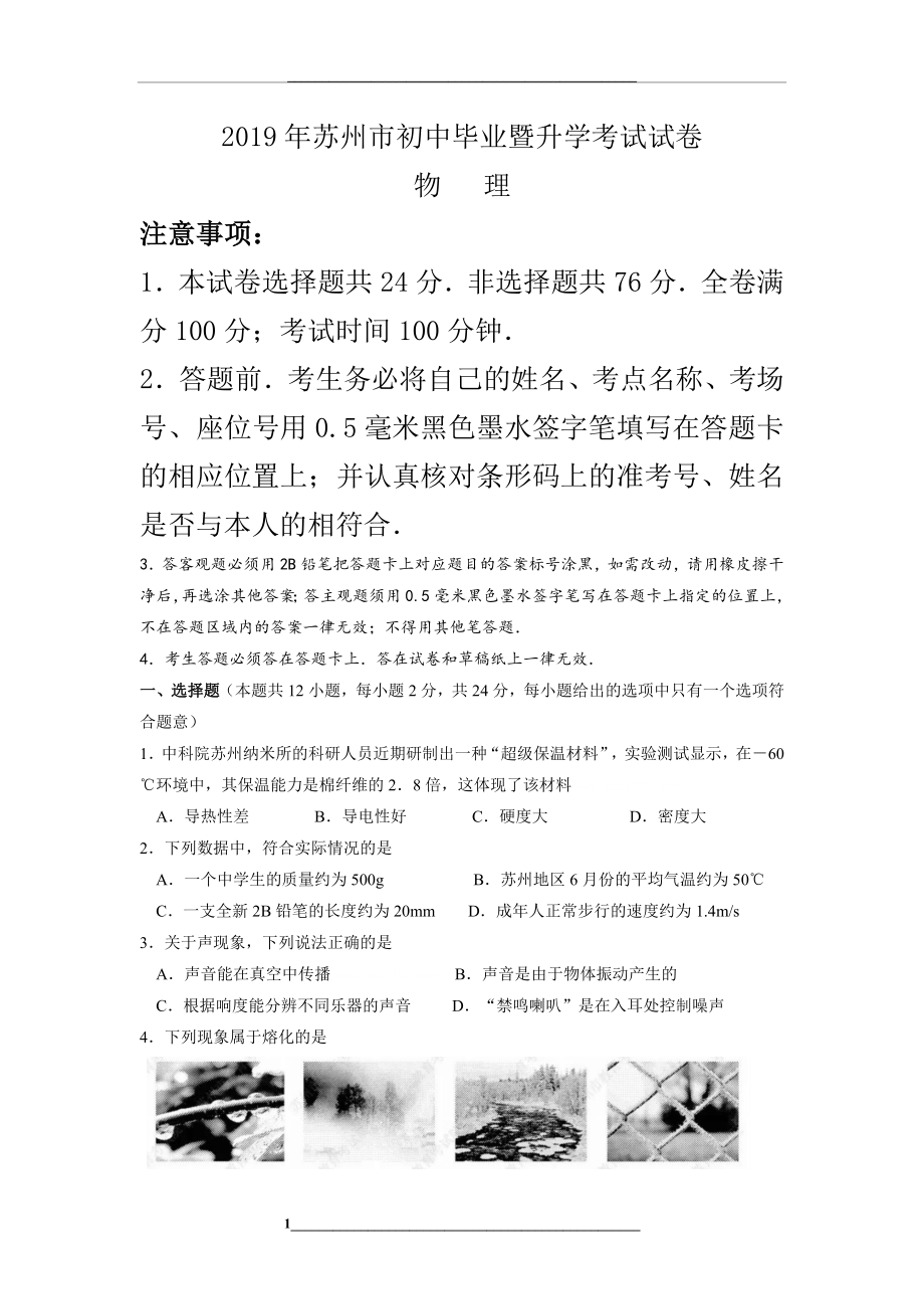 江苏省苏州市中考物理试卷(word版含答案).doc_第1页