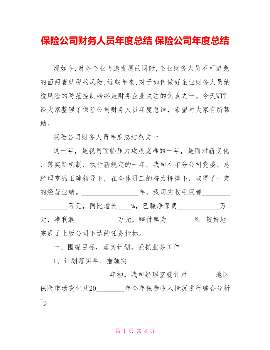 保险公司财务人员年度总结 保险公司年度总结.doc_第1页