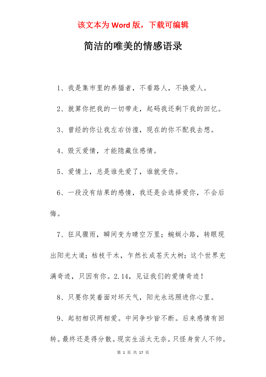 简洁的唯美的情感语录.docx_第1页