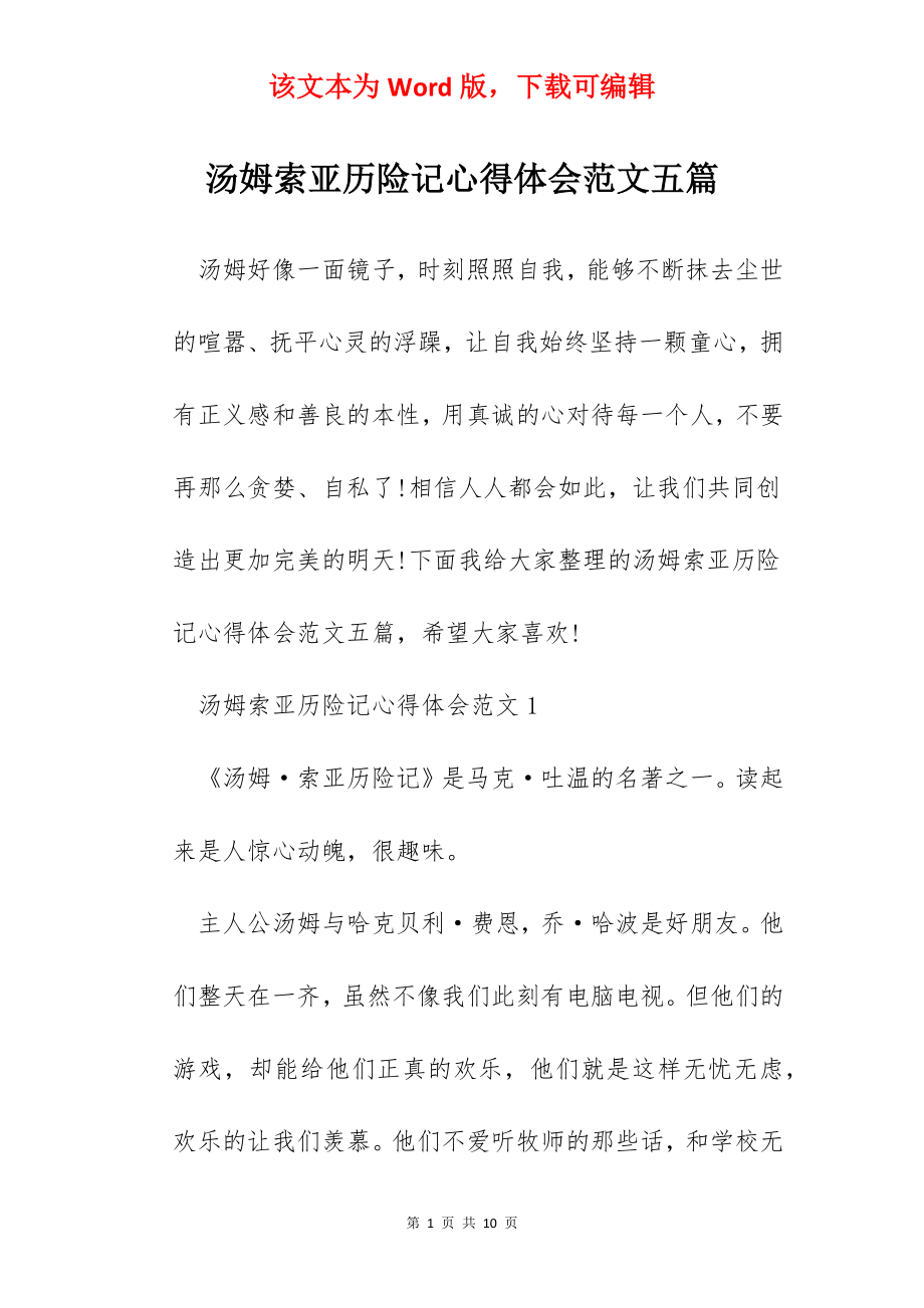 汤姆索亚历险记心得体会范文五篇.docx_第1页