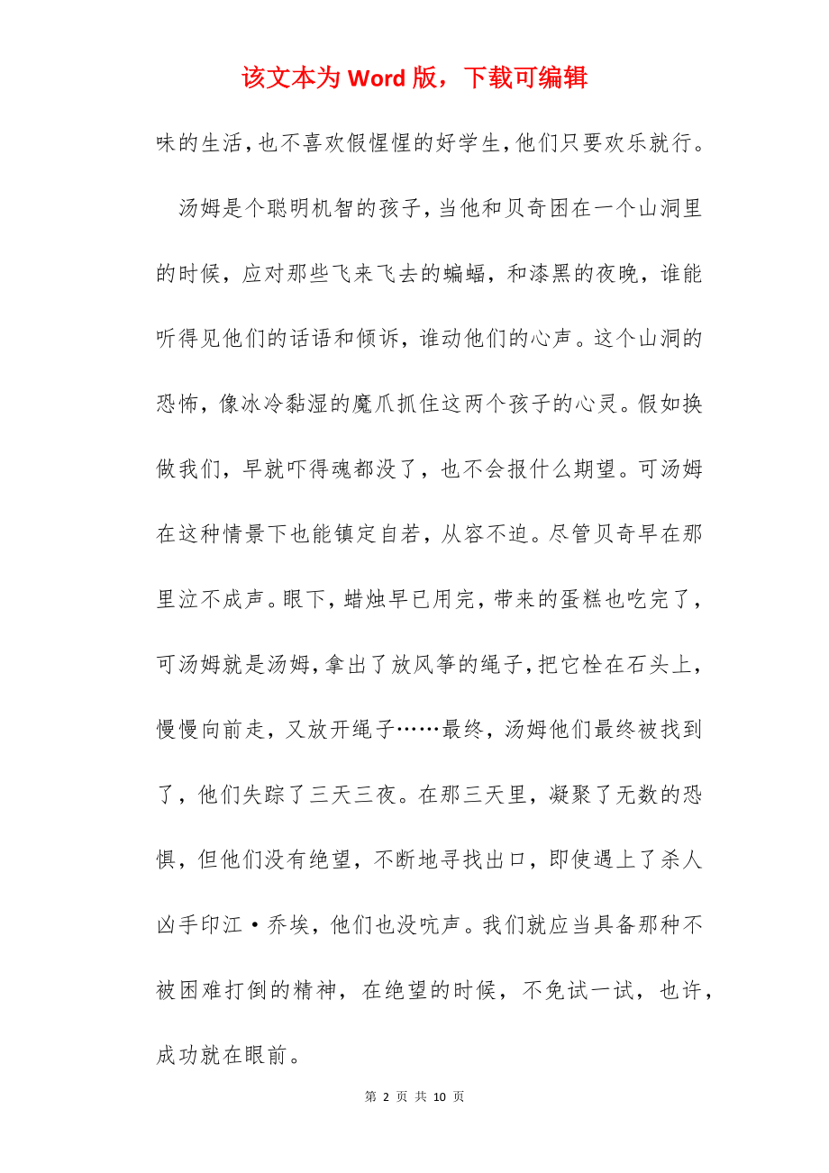 汤姆索亚历险记心得体会范文五篇.docx_第2页