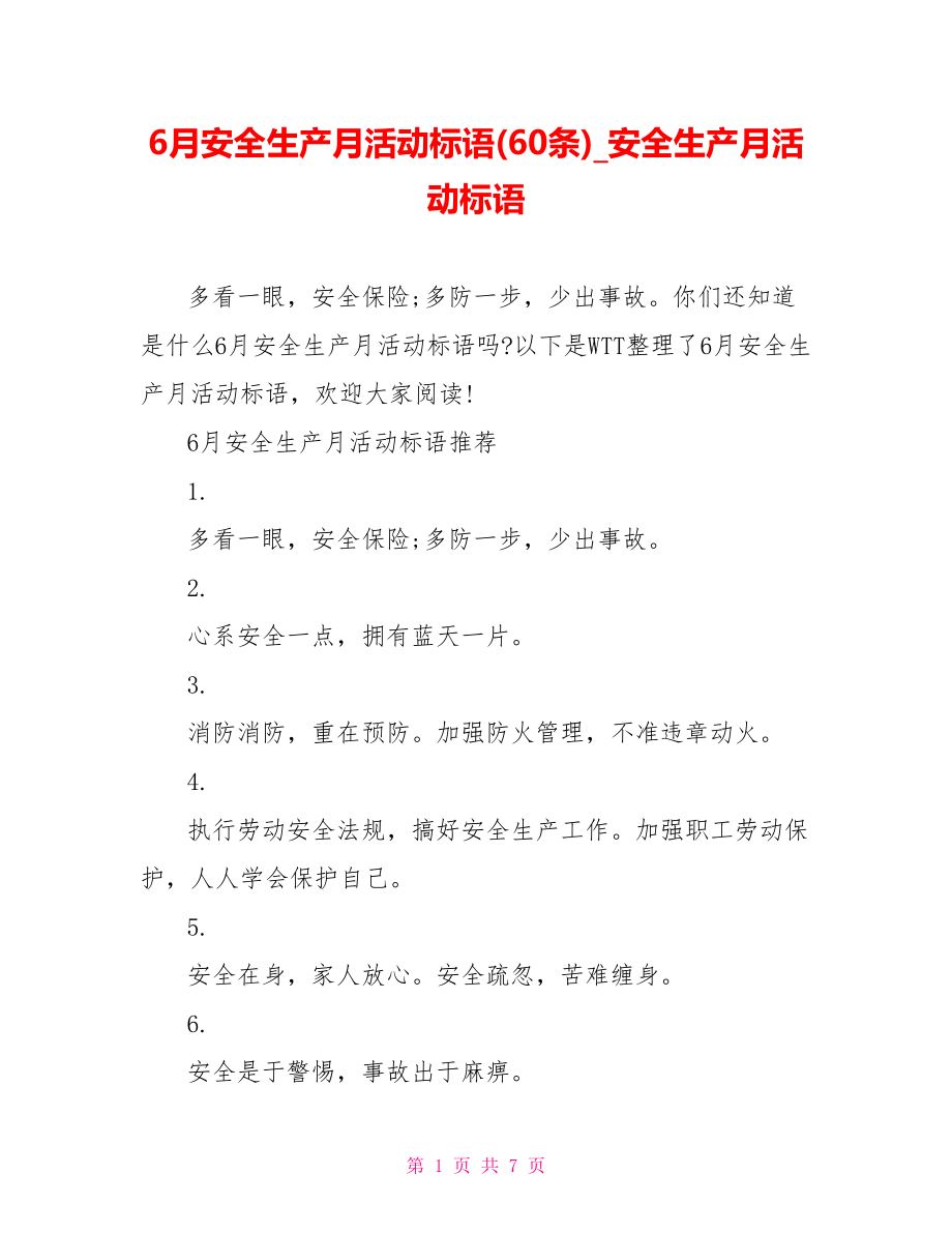 6月安全生产月活动标语(60条)安全生产月活动标语.doc_第1页