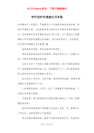 呼吁保护环境建议书多篇.docx