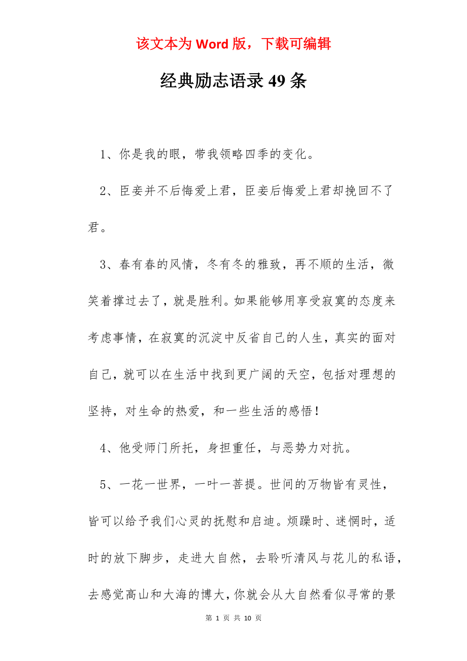 经典励志语录49条.docx_第1页