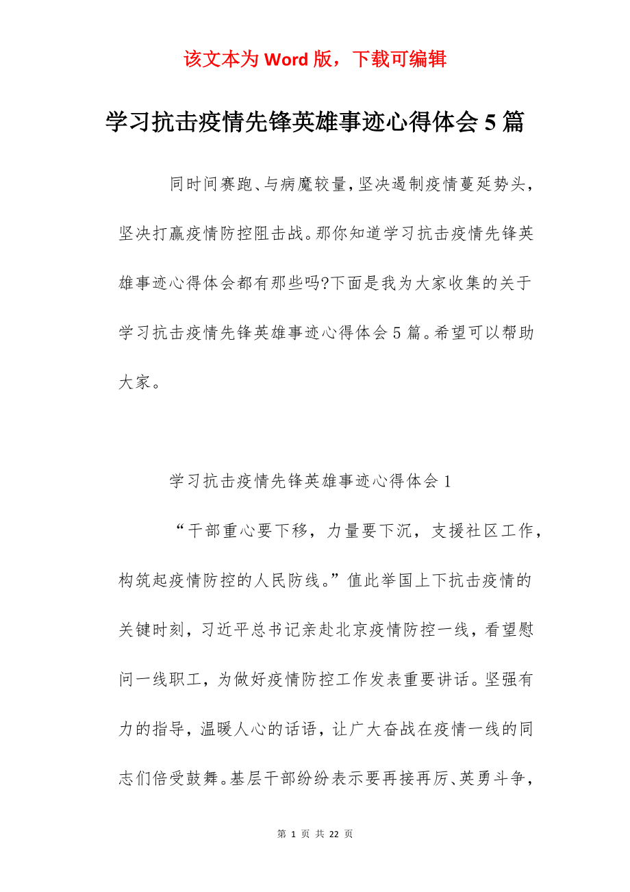 学习抗击疫情先锋英雄事迹心得体会5篇.docx_第1页