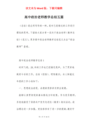 高中政治老师教学总结五篇.docx