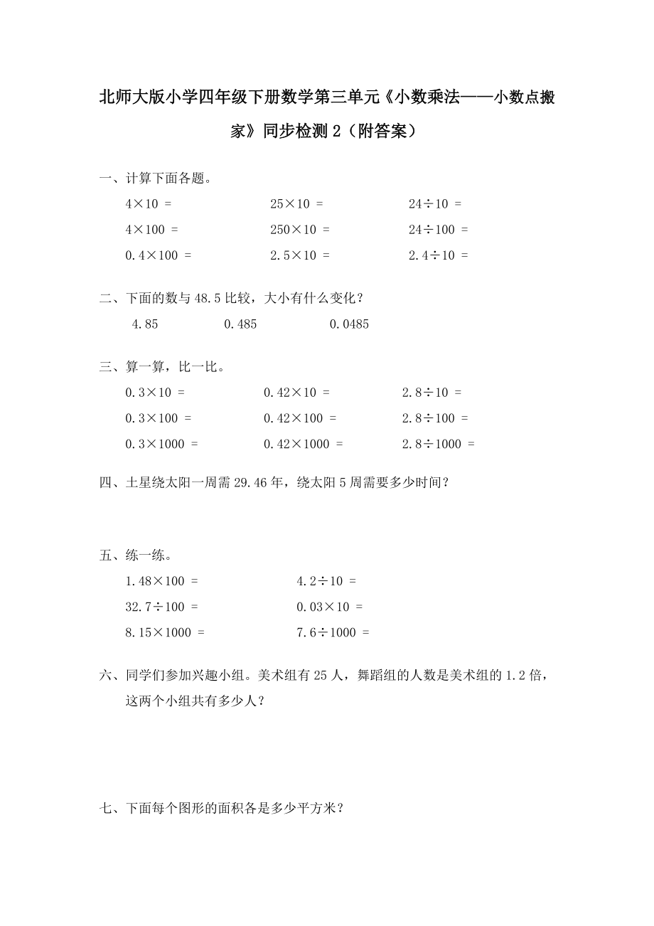 北师大版小学四年级下册数学第三单元《小数乘法——小数点搬家》同步检测2（附答案）.doc_第1页