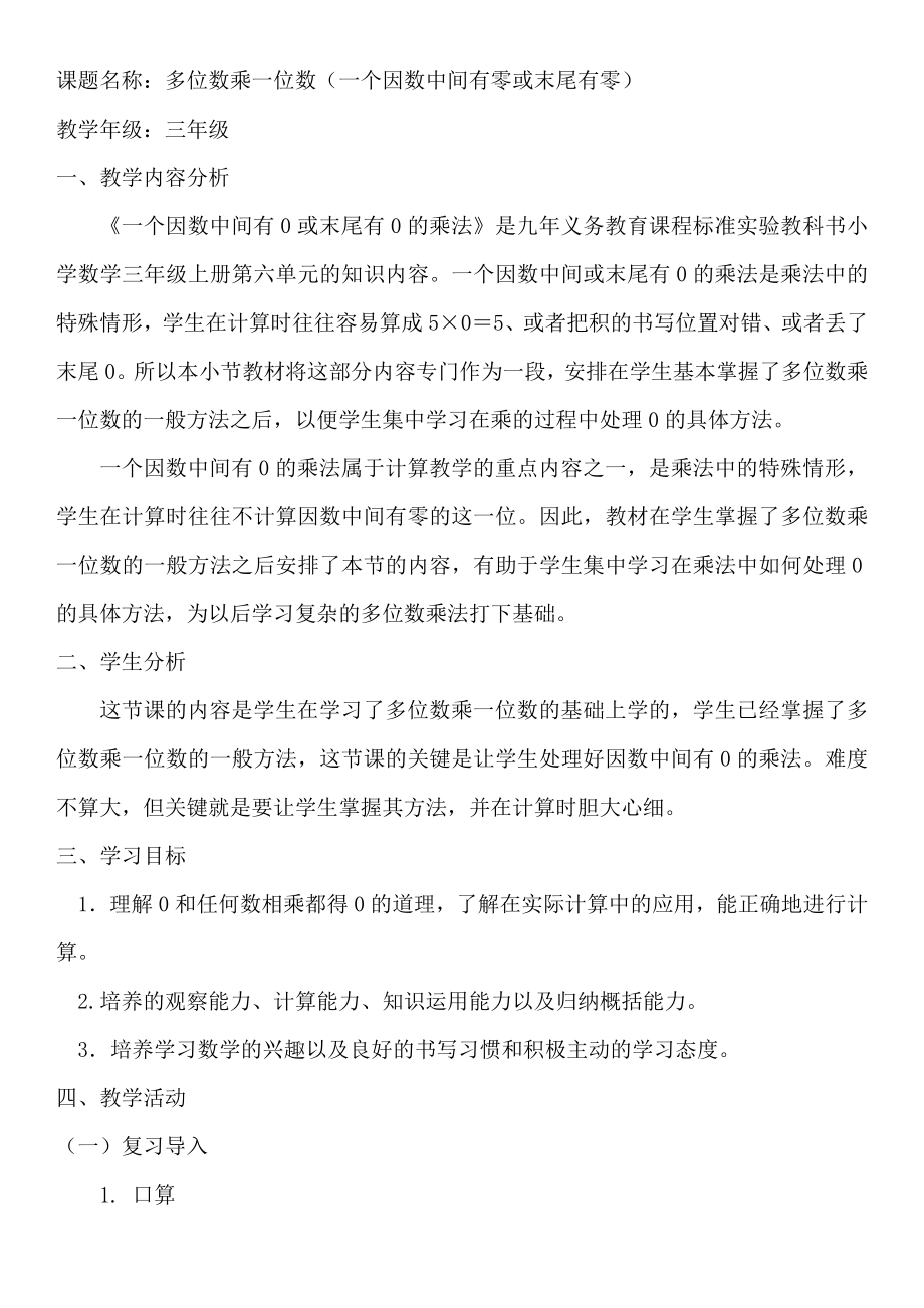 人教版小学数学第六单元-多位数乘一位数(一个因数中间有0或末尾有0的乘法)公开课教案教学设计课件公开.doc_第1页