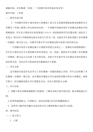 人教版小学数学第六单元-多位数乘一位数(一个因数中间有0或末尾有0的乘法)公开课教案教学设计课件公开.doc