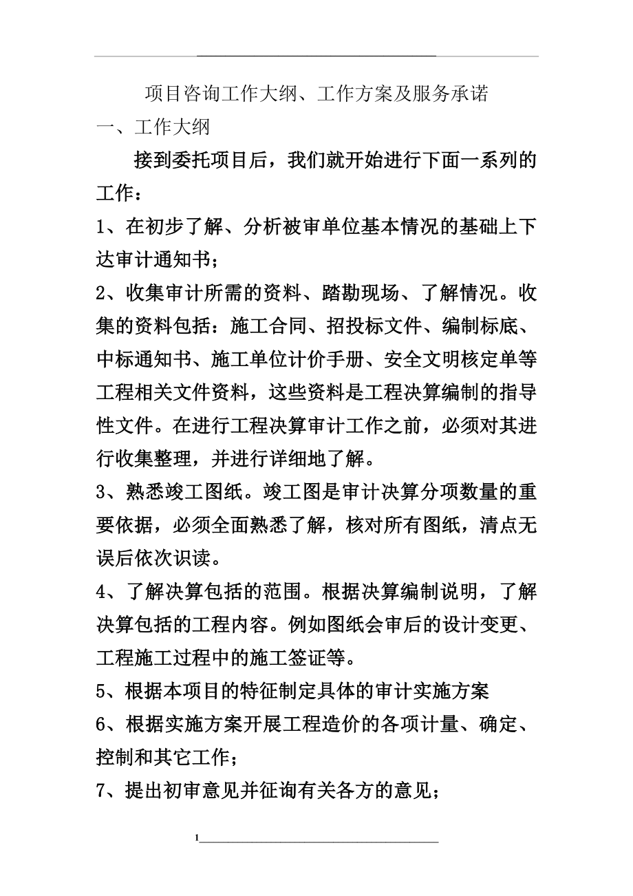 某电力系统服务方案.doc_第1页