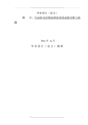 汽油机电控燃油喷射系统故障诊断和检测.doc