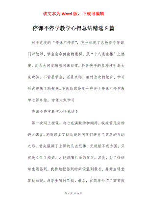 停课不停学教学心得总结精选5篇.docx