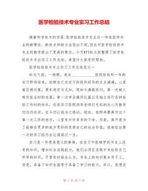 医学检验技术专业实习工作总结 .doc