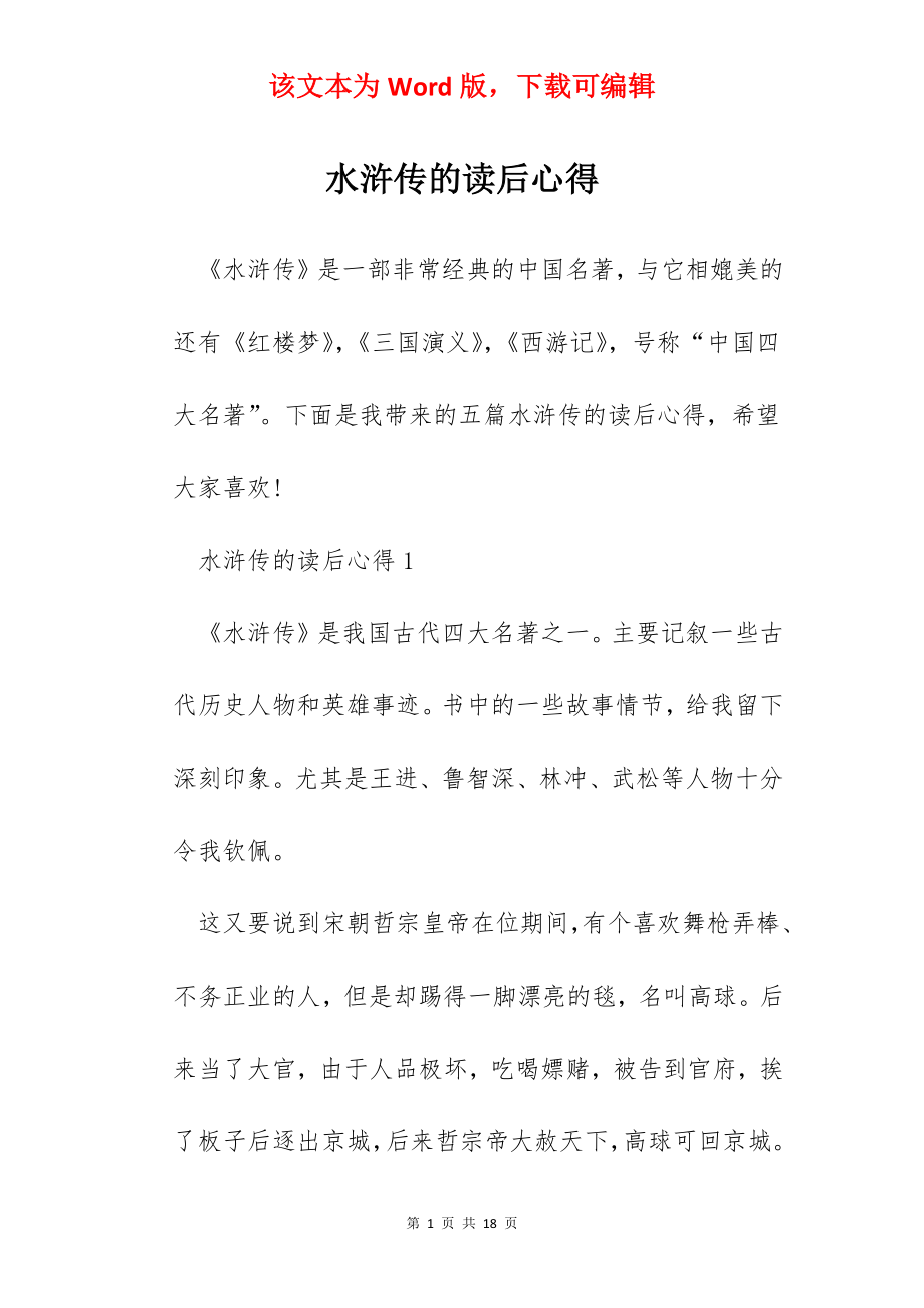 水浒传的读后心得.docx_第1页