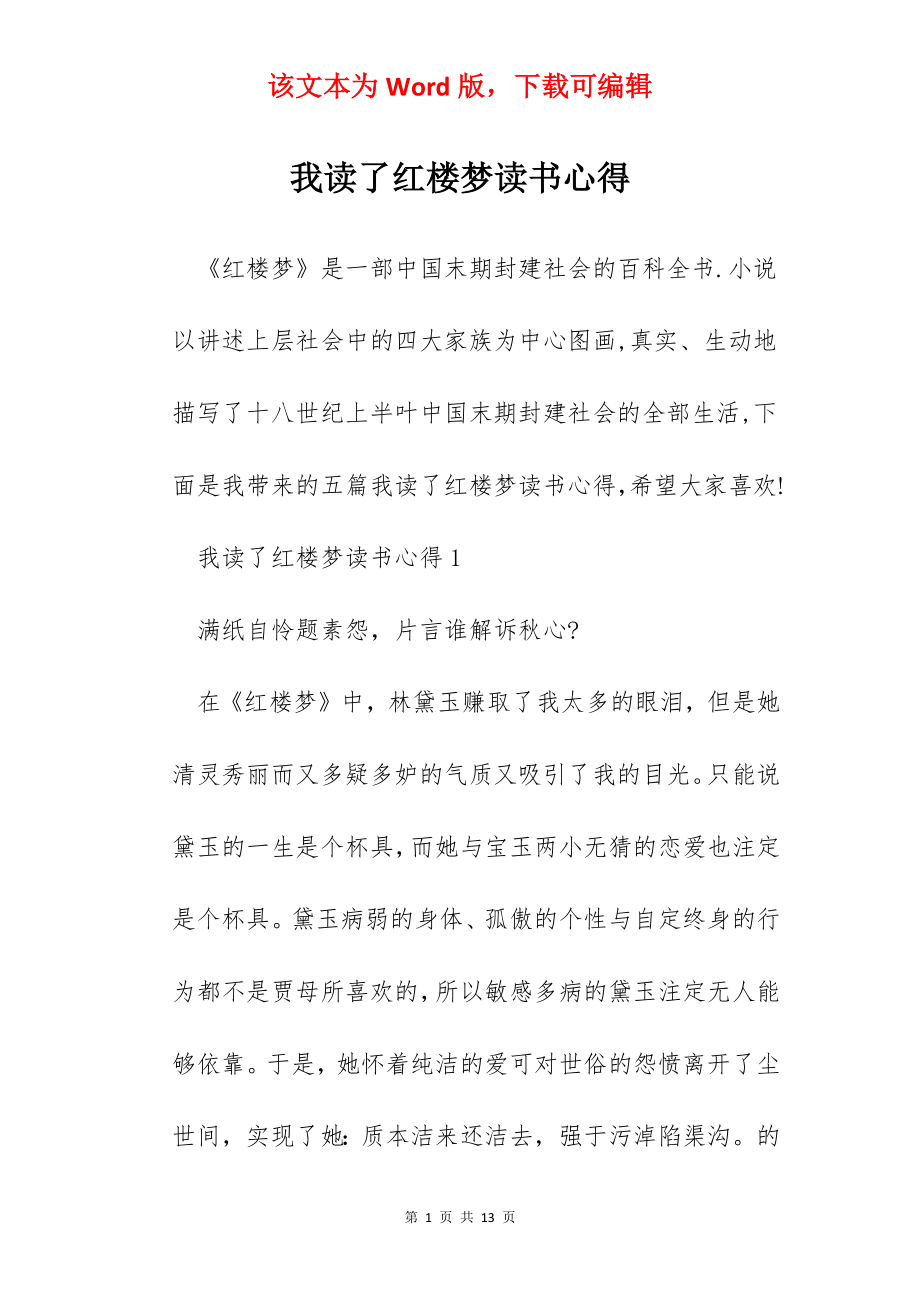 我读了红楼梦读书心得.docx_第1页