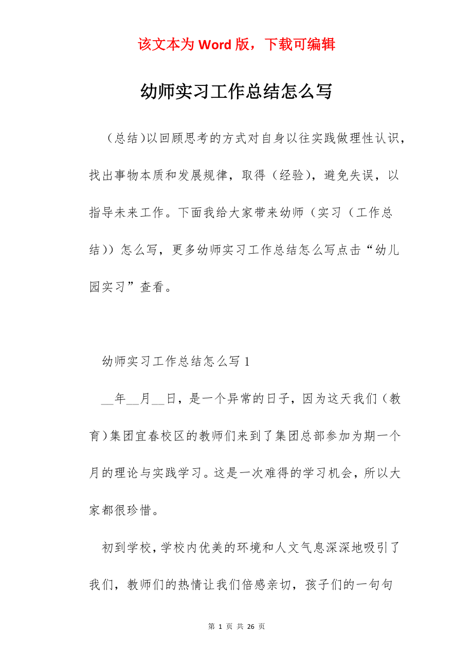 幼师实习工作总结怎么写.docx_第1页