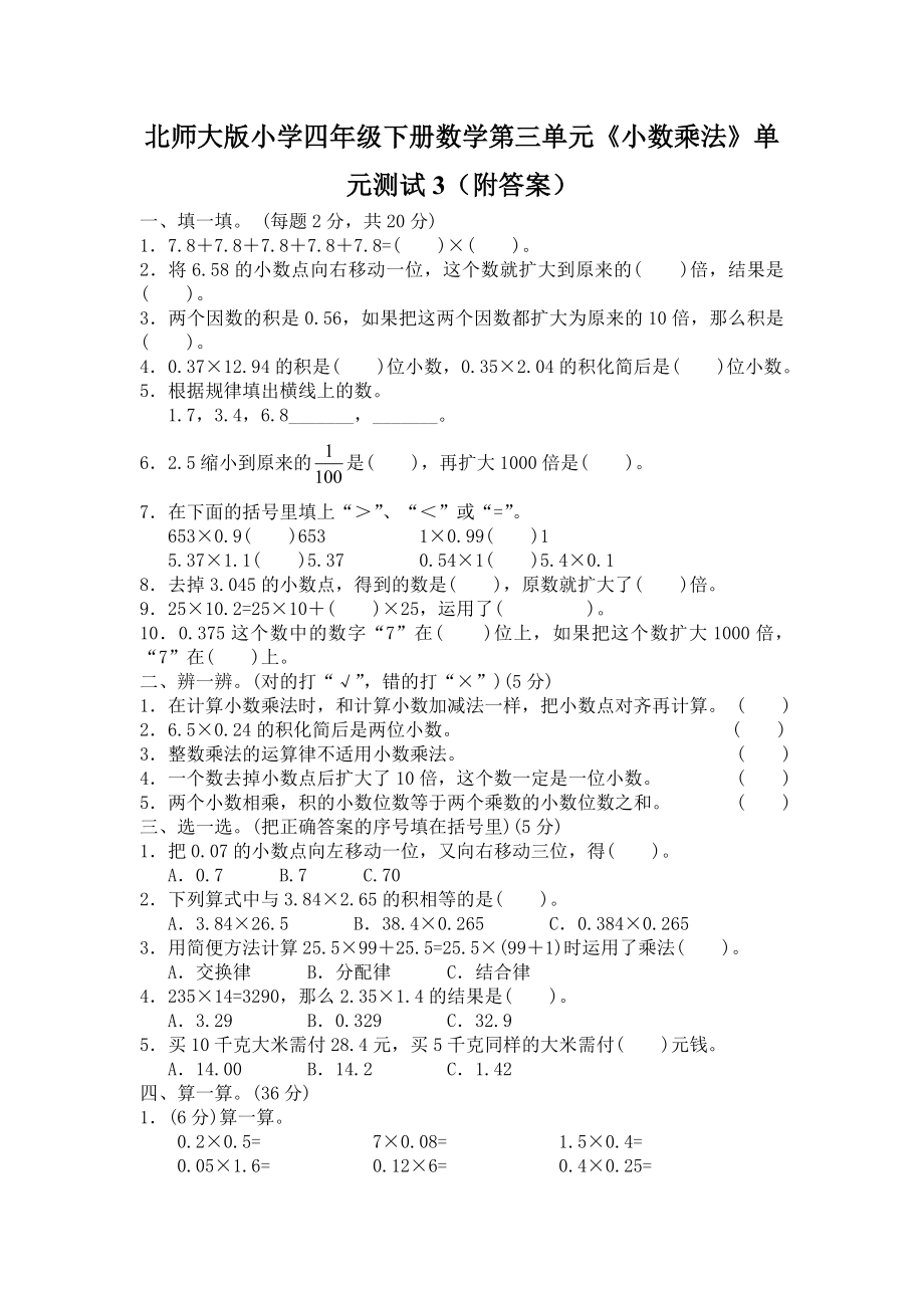 北师大版小学四年级下册数学第三单元《小数乘法》单元测试3（附答案）.doc_第1页