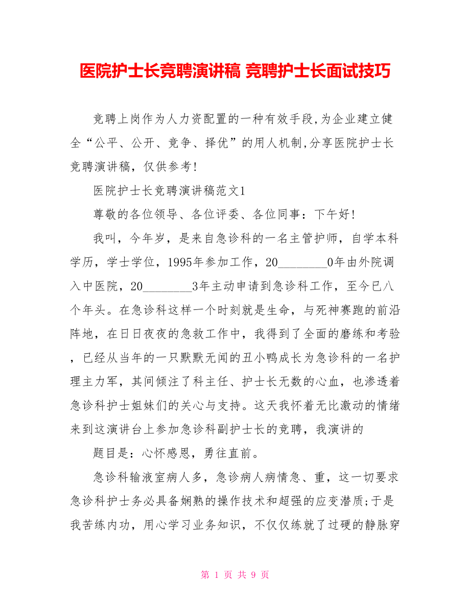 医院护士长竞聘演讲稿 竞聘护士长面试技巧.doc_第1页