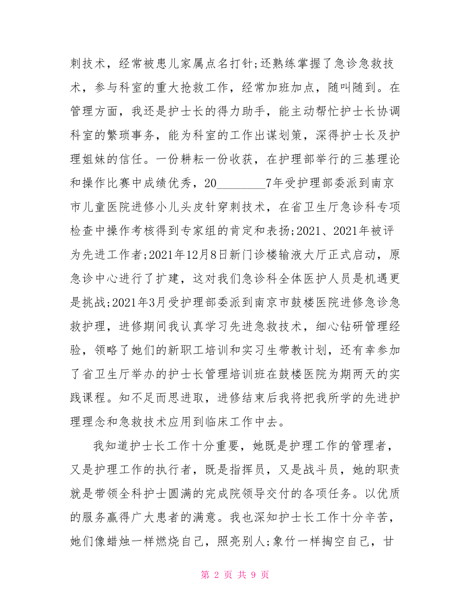 医院护士长竞聘演讲稿 竞聘护士长面试技巧.doc_第2页