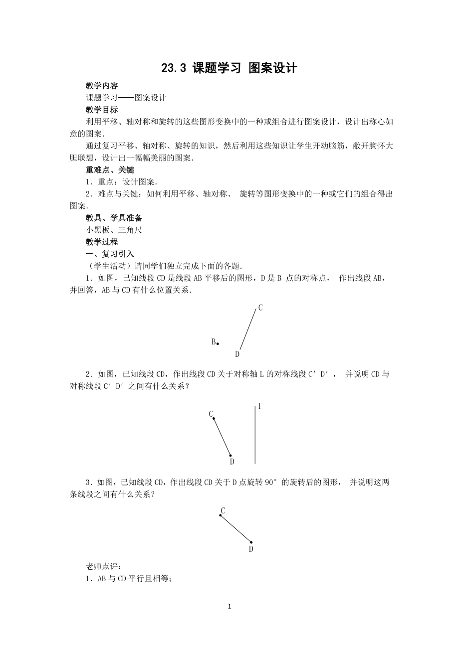 人教版九年级数学上册教案：23.3-课题学习-图案设计公开课教案教学设计课件.doc_第1页