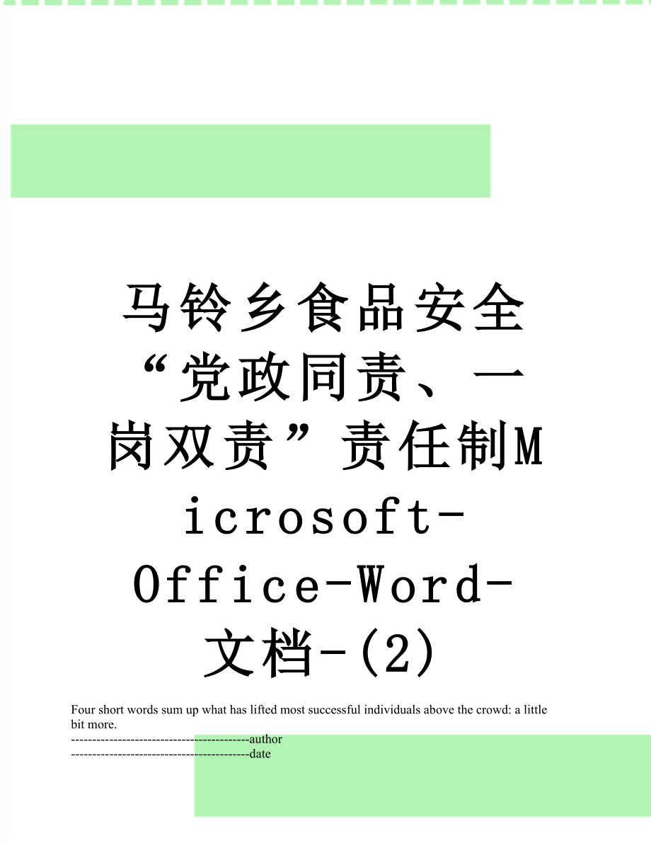 马铃乡食品安全“党政同责、一岗双责”责任制Microsoft-Office-Word-文档-(2).docx_第1页