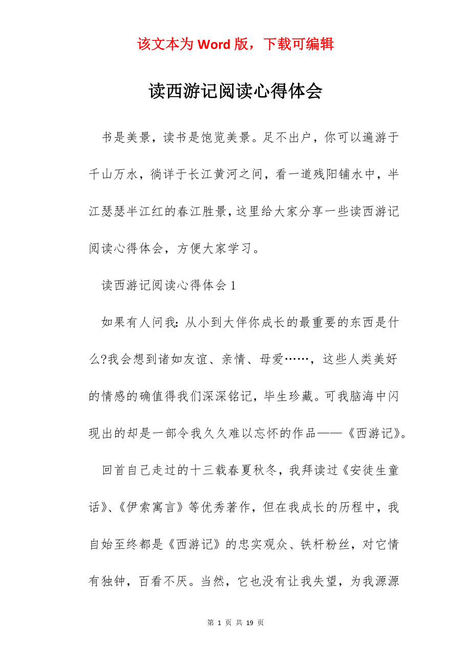 读西游记阅读心得体会.docx_第1页