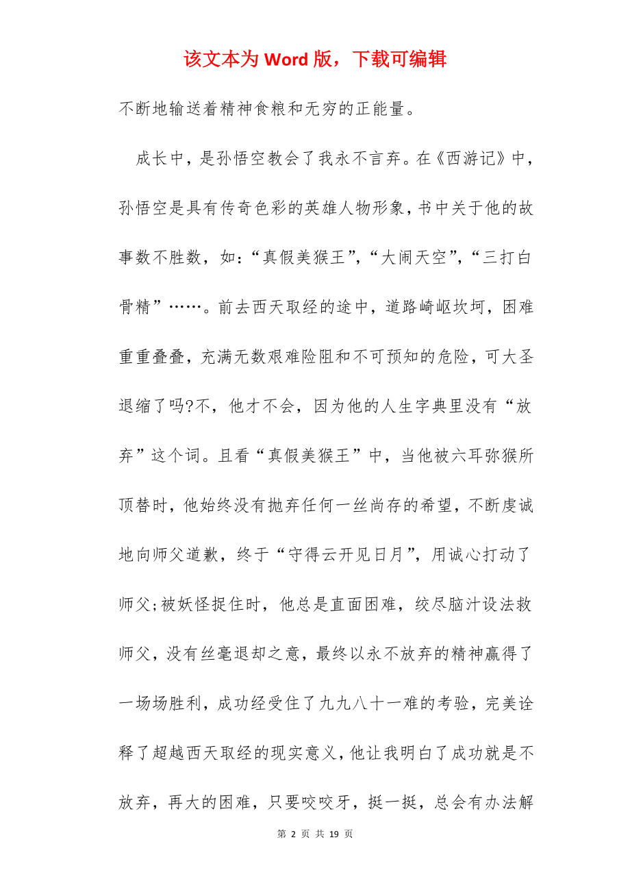 读西游记阅读心得体会.docx_第2页