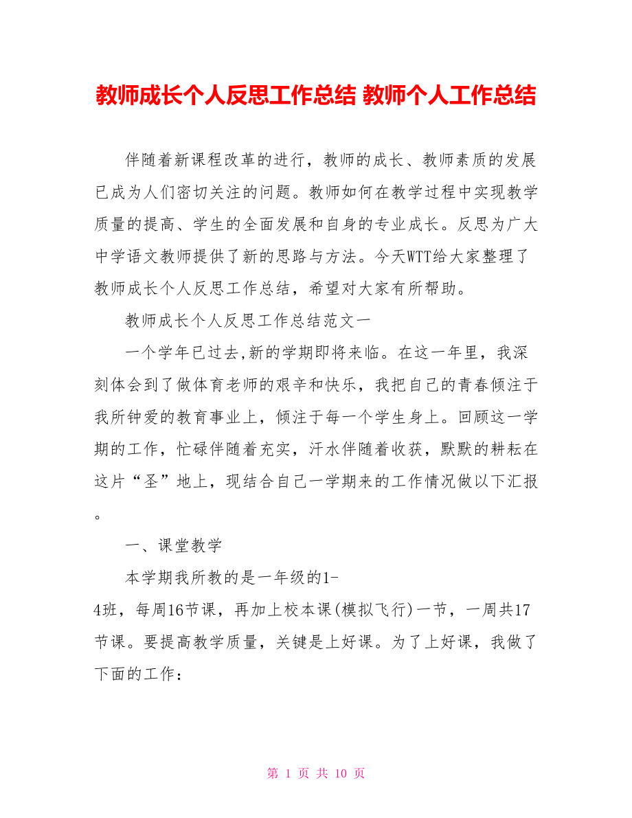 教师成长个人反思工作总结 教师个人工作总结.doc_第1页