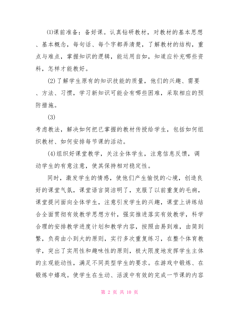 教师成长个人反思工作总结 教师个人工作总结.doc_第2页