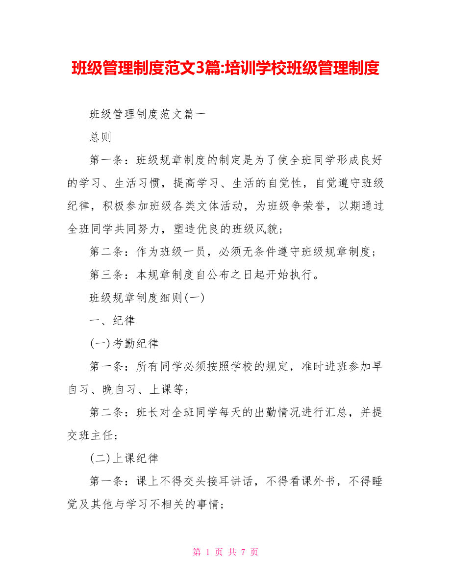 班级管理制度范文3篇培训学校班级管理制度.doc_第1页