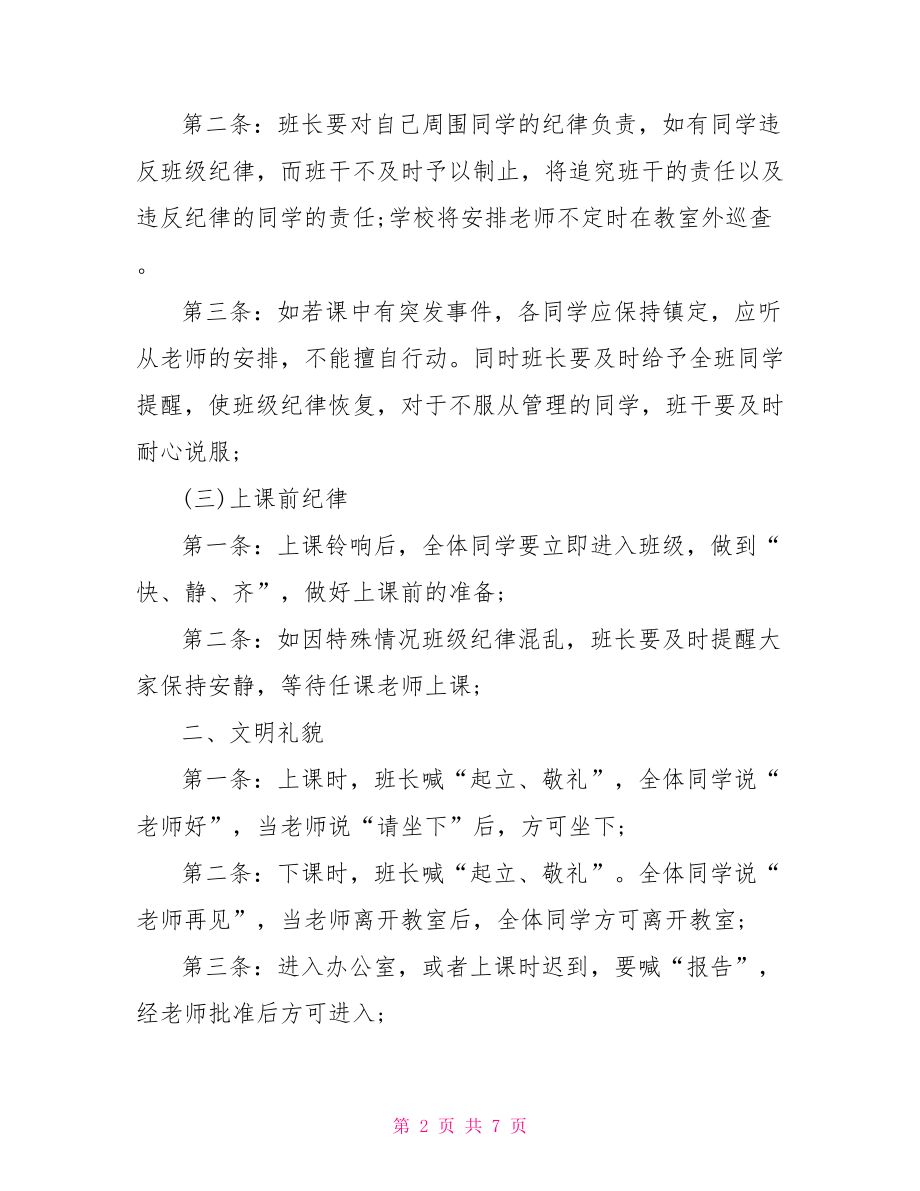 班级管理制度范文3篇培训学校班级管理制度.doc_第2页