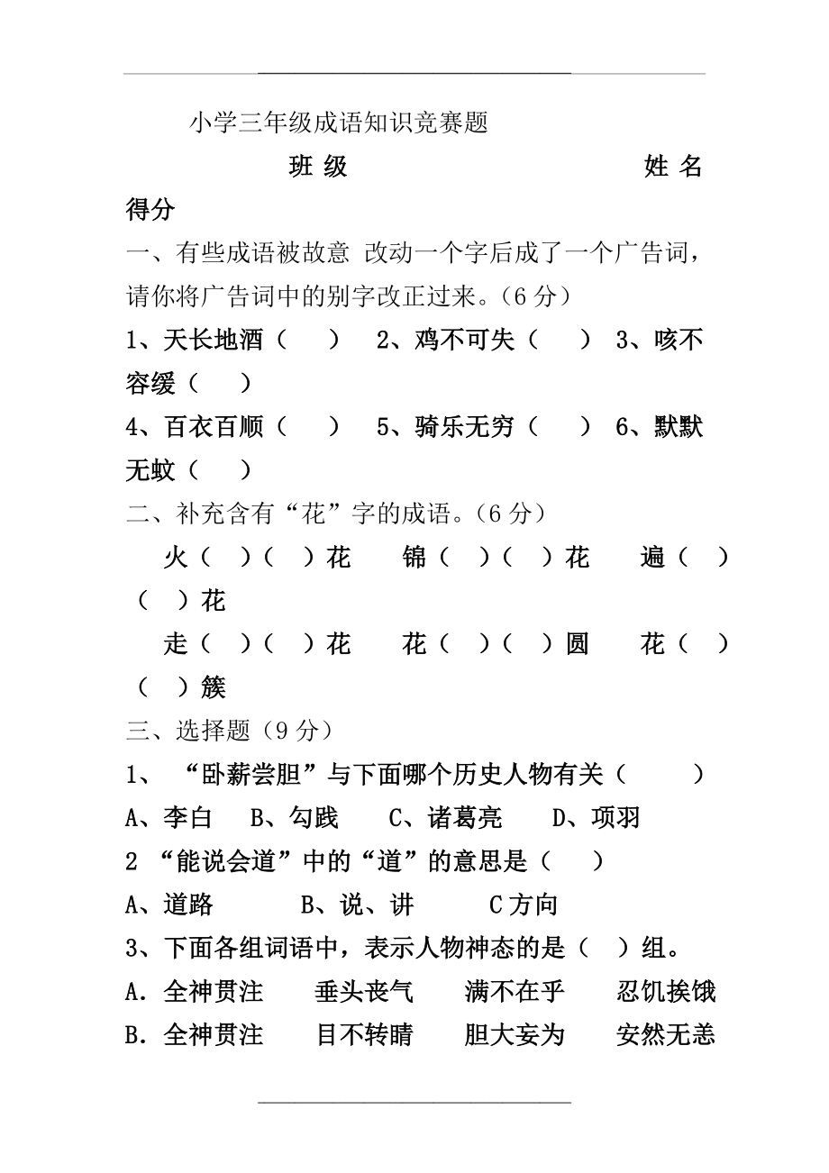 (完整)小学三年级成语知识竞赛题正式版.doc_第1页