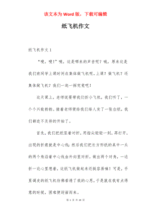 纸飞机作文.docx